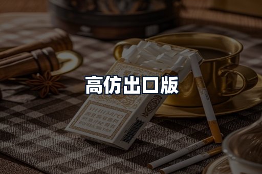 高仿出口版