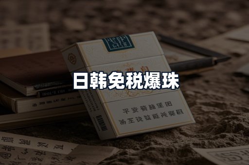 日韩免税爆珠
