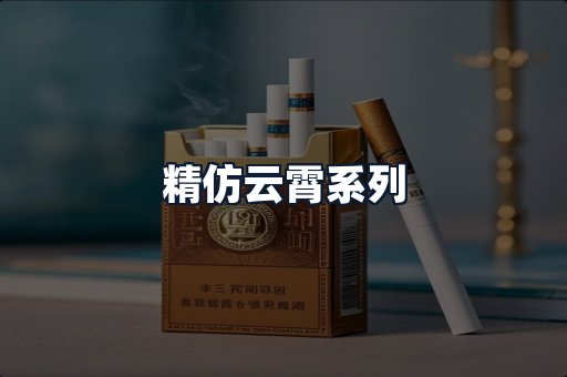 精仿云霄系列